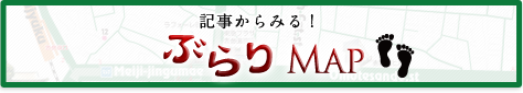 ぶらりMAP