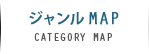 ジャンルマップ-CATEGORYMAP-
