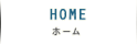 ホーム