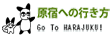 原宿への行き方