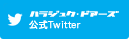 公式Twitter