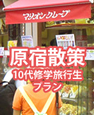 修学旅行生必見！初めての原宿で行っておくべき5つのスポット。（10代編）