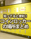 知ってるとけっこう便利！原宿・表参道のコインロッカーの設置場所紹介。