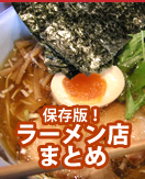 保存版。原宿のおいしいラーメン店まとめ。