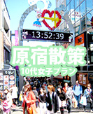 原宿散策（10代女子プラン）