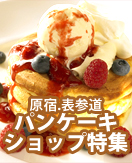 話題の原宿・表参道パンケーキショップ食べ比べ7撰コース！必見！
