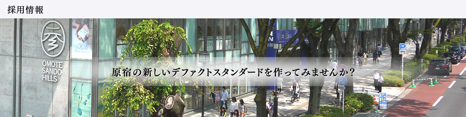 採用