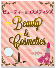 ビューティ＆コスメ