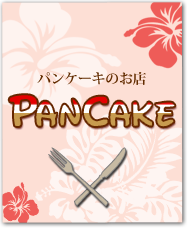 パンケーキのお店