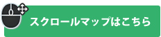 スクロールマップ