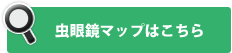 虫眼鏡マップ