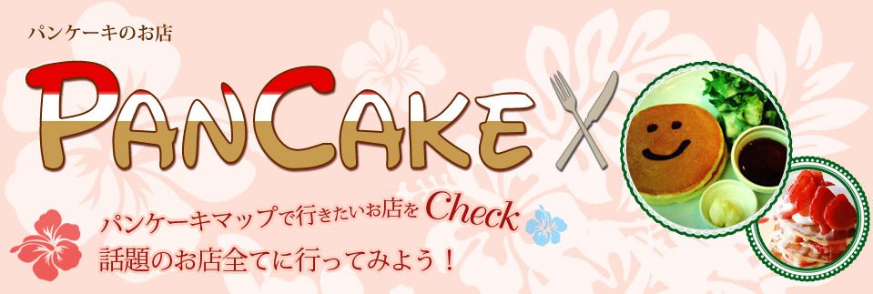 パンケーキ